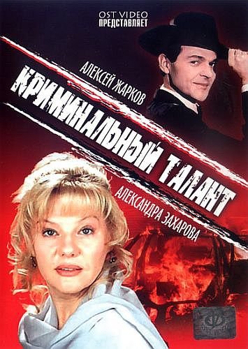 Криминальный талант (1988) DVDRip