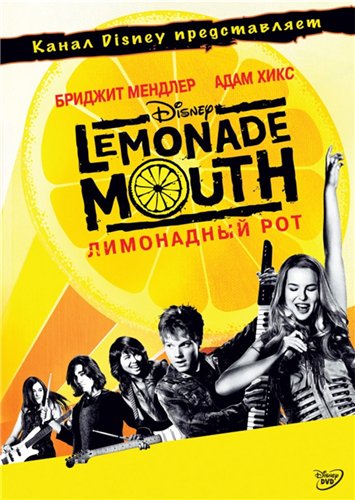 Лимонадный рот / Lemonade Mouth (2011) DVDRip