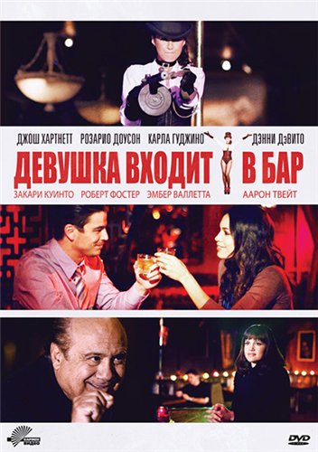 Девушка входит в бар (2011) DVDRip