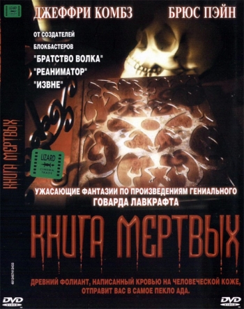Некрономикон / Книга мертвых (1993) DVDRip