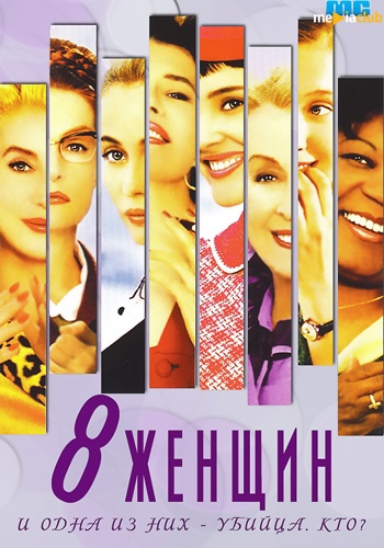 8 женщин / 8 femmes (2002) DVDRip