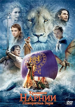 Хроники Нарнии: Покоритель Зари / The Chronicles of Narnia: The Voyage of the Dawn Treader (2010) BDRip + DVD9 + DVD5 + HDRip + DVDRip
