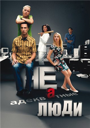 Неадекватные люди (2011) DVD9 + DVD5 + DVDRip