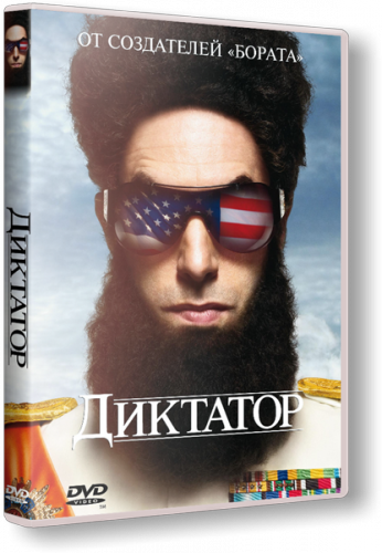 Диктатор / The Dictator (2012)