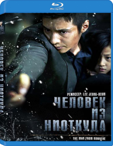 Человек из ниоткуда (2010) HDRip