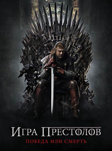 Игра престолов / Game of Thrones (2013) 3 сезон