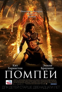 Помпеи / Pompeii (2014) Рецензия