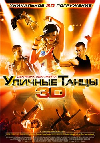 Уличные танцы / Street Dance (2010) Blu-Ray + BDRip + DVD9 + DVD5 + HDRip + DVDRip