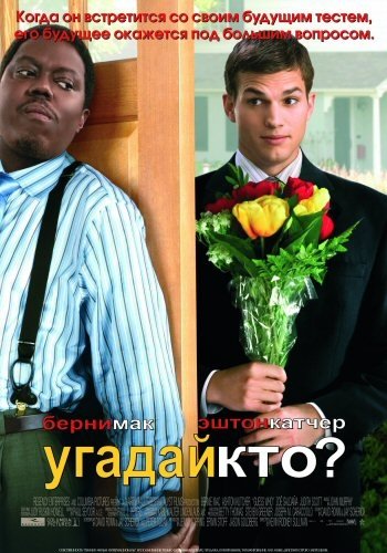 Угадай, кто? / Guess, Who? (2005) DVDRip
