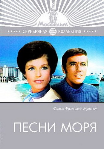 Песни моря (1970) DVDRip 1400 MB