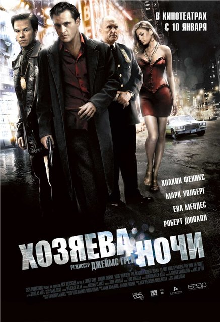 Хозяева ночи / We Own the Night (2007) BDRip + DVDRip