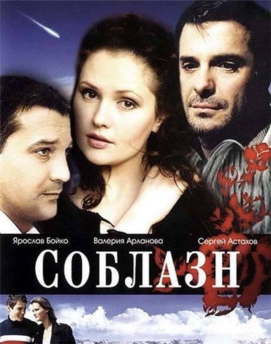 Соблазн (2006) DVDRip