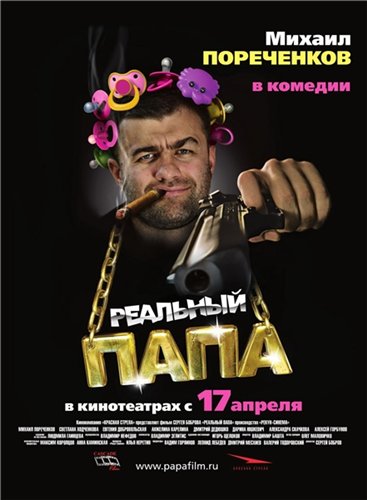 Реальный папа (2008) DVDRip