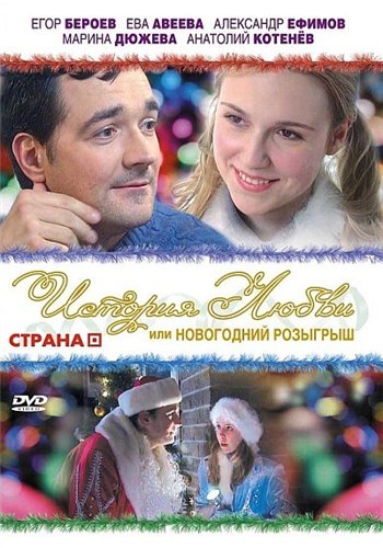 История любви или новогодний розыгрыш (2009) SATRip