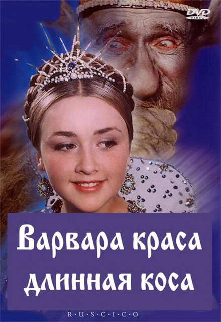 Варвара-Краса, длинная Коса (1969/ DVDRip)