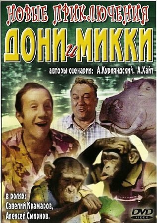 Новые приключения Дони и Микки (1973) DVDRip