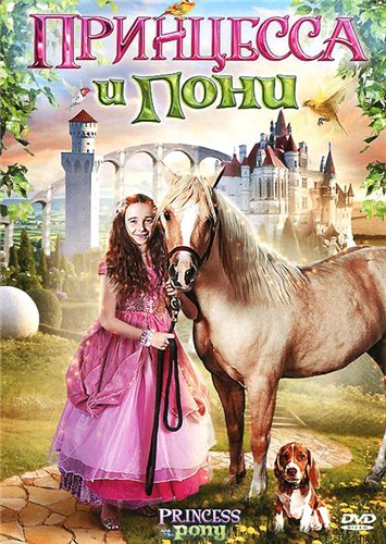 Принцесса и пони / Princess and the Pony (2011) DVDRip 1400 MB