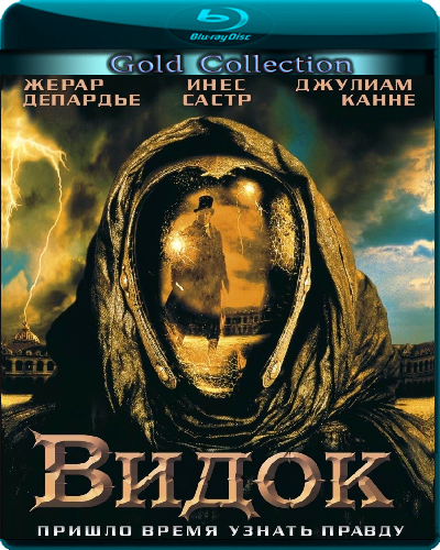Видок / Vidocq (2001)